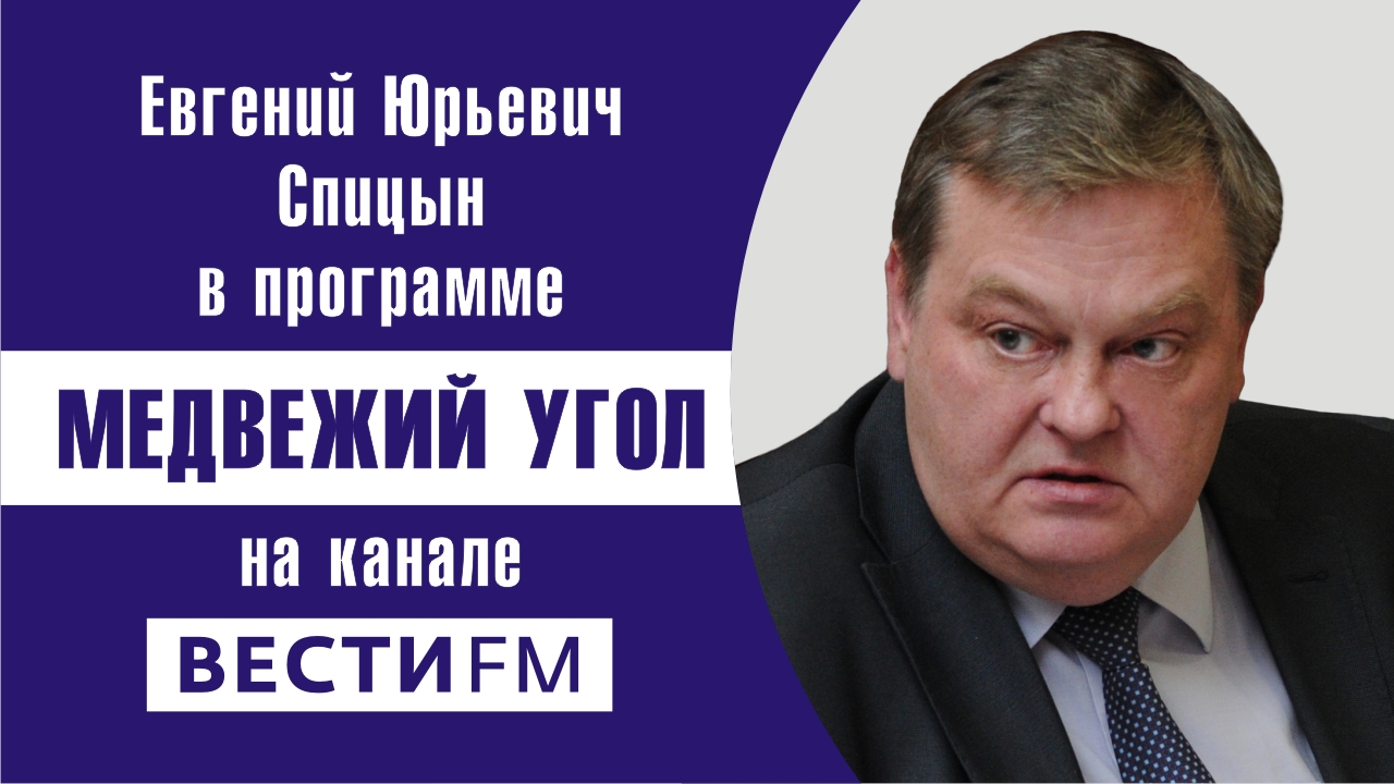 "На пути к ГКЧП". Е.Ю.Спицын на радио Вести-FM в программе "Медвежий угол.