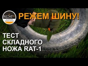 Режем шину! Тест складного ножа RAT-1 Ontario Blade D2 Limited Edition от Rezat.Ru