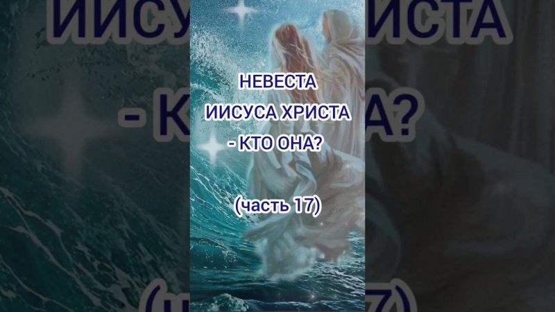 Невеста Иисуса Христа - кто она? (часть 17)