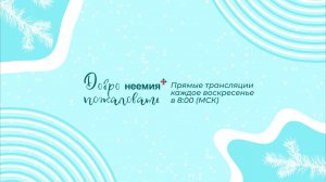 28.01.2024 | Служение | Церковь "Неемия" г. Омск