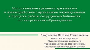 Использование архивных документов и взаимодействие с архивными учреждениями...