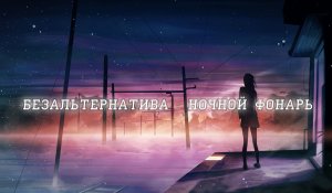 Безальтернатива - Ночной фонарь