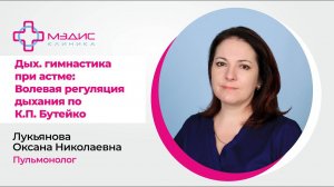 123.16. Дыхательная гимнастика при Астме: волевая регуляция дыхания по К.П. Бутейко. Лукьянова О.Н.