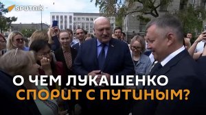 Лукашенко рассказал, о чем вечно спорит с Путиным