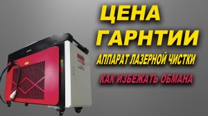 Цена аппарата лазерной очистки металла, надёжный способ избежать обмана