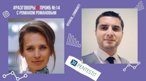 РазговорыНЕпроИБ: Роман Романов, Pentestit