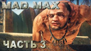 Mad Max прохождение - ЗАПЧАСТИ ДЛЯ НИТРО И УНИЧТОЖИТЬ НАСОС В ЛАГЕРЕ ТЕЧЕНИЕ (русская озвучка) #03