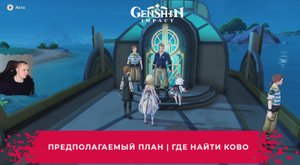Геншин Импакт ➤ Предполагаемый план ➤ Где найти Ково ➤ Прохождение игры Genshin Impact