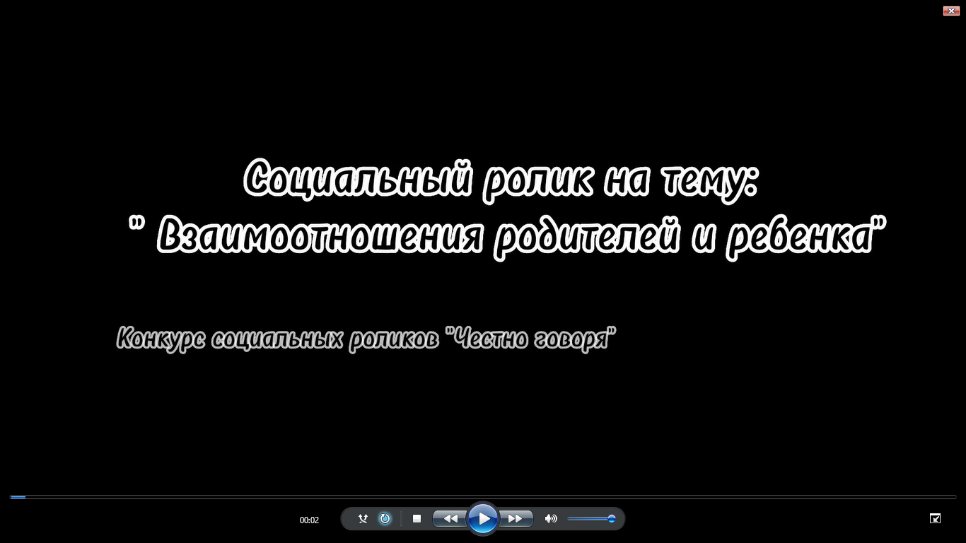 ГБОУ СОШ №100 Бенефис "Взаимоотношения родителей и ребенка"