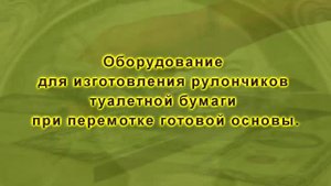 1 Перемоточное оборудование для рулончиков туалетной бумаги