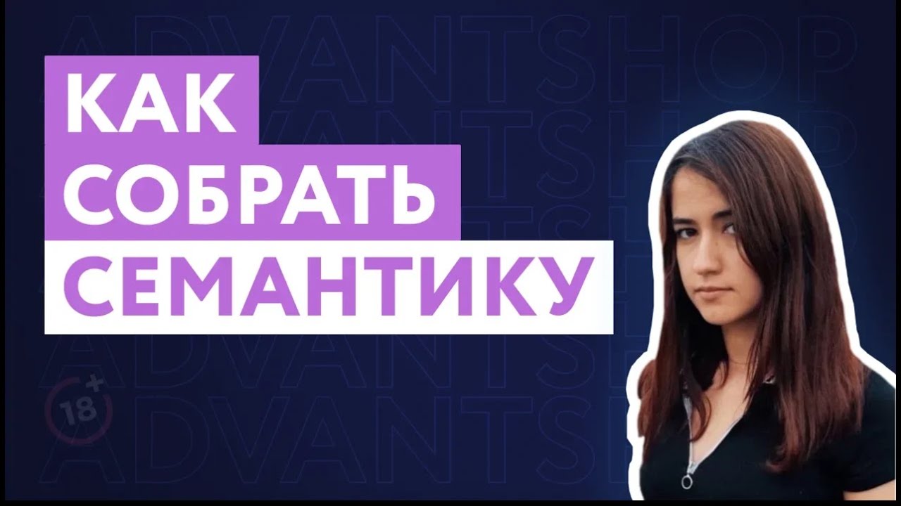 Как собрать семантическое ядро для сайта | Семантика для сайта