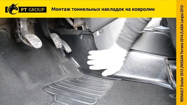 Установка Тоннельных накладок на ковролин Duster, Terrano, Largus смотреть онлайн