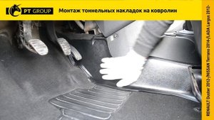 Установка Тоннельных накладок на ковролин Duster, Terrano, Largus