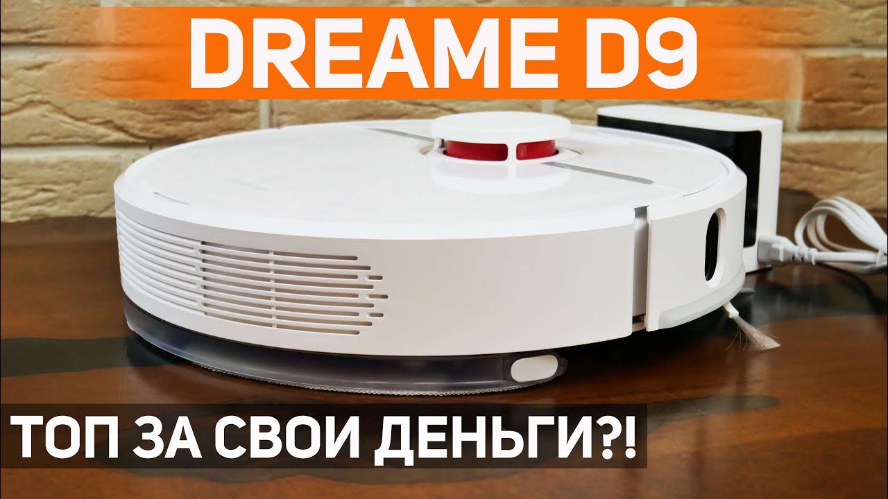 Dreame D9: один из лучших роботов-пылесосов за 20-25 тыс. рублей? ОБЗОР и ТЕСТ✅