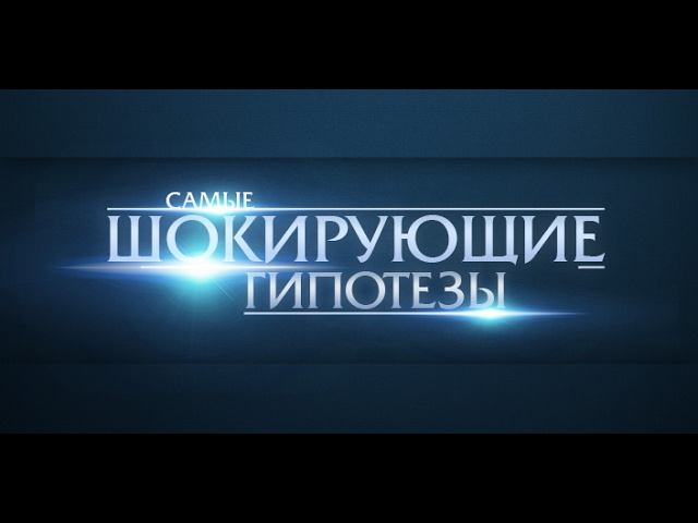 Самые шокирующие гипотезы! Выпуск 227 от 10.02.2017