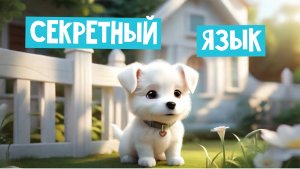 ?Секретный Язык?_Волшебные сказки для детей_