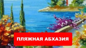 ОТДЫХ в АБХАЗИИ. Отдых в Пицунде. Отдых на море