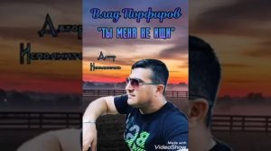 Влад Порфиров "ТЫ МЕНЯ НЕ ИЩИ"