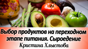 Оптимальный выбор продуктов на переходом этапе питания. Продукты на сыроедении.