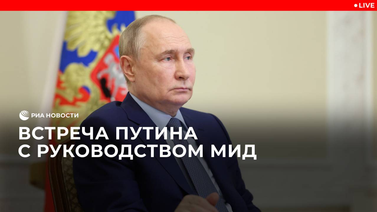 Встреча Путина с руководством МИД