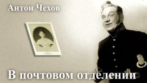 Антон Чехов. "В почтовом отделении".