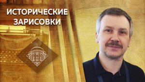 А.А.Орлов "Исторические зарисовки. "Наполеоновские вoйны 1805-1815 годов"