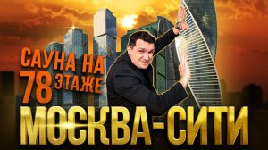 Сауна из ольхи с АНАТОМИЧЕСКИМИ полками в Москва-Сити