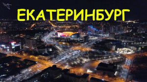 ночной Екатеринбург. Вид с высоты.