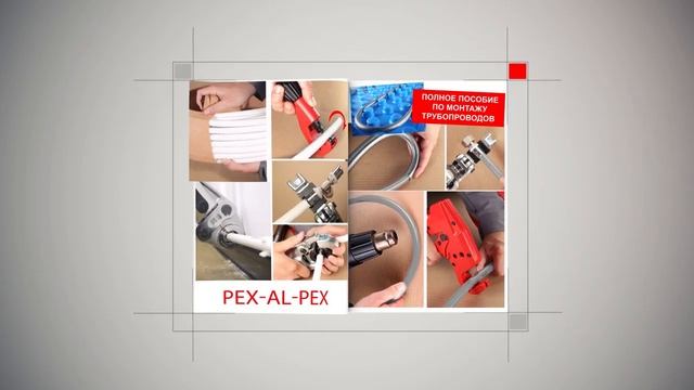 Пособие по монтажу трубопроводов VALTEC смотреть онлайн