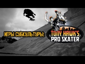 Игры субкультуры: Tony Hawk's pro skater. От Ramones до Xzibit, от Vans до Thrasher