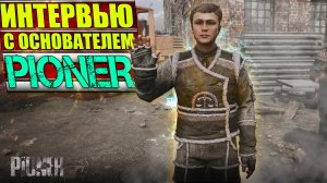 PIONER - ИНТЕРВЬЮ С ОСНОВАТЕЛЯМИ ИГРЫ В 2023 ГОДУ!