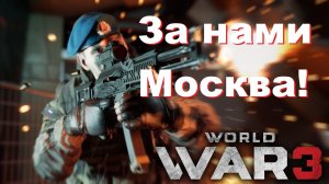 World War 3 Обзор Лучшая карта КБ Gameplay.