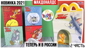 Еще игрушки Том и Джерри из Happy Meal | НОВИНКА в Макдоналдс 2021 ★ 2 часть