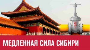Почему Сила Сибири медленно строится - Эконом FAQ/Москва FM