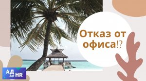 Отказ от офиса - теперь только удалёнка?