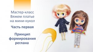 Мастер-класс. Вяжем платье на куклу Petite Blythe (Mini Pullip, Littlest Pet Shop Blythe)  1 часть