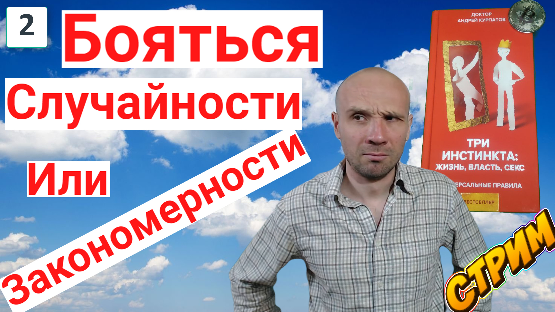 ?В реальной жизни нам ни чего не угрожает, но инстинкт самосохранения ищет и находит угрозы, страхи