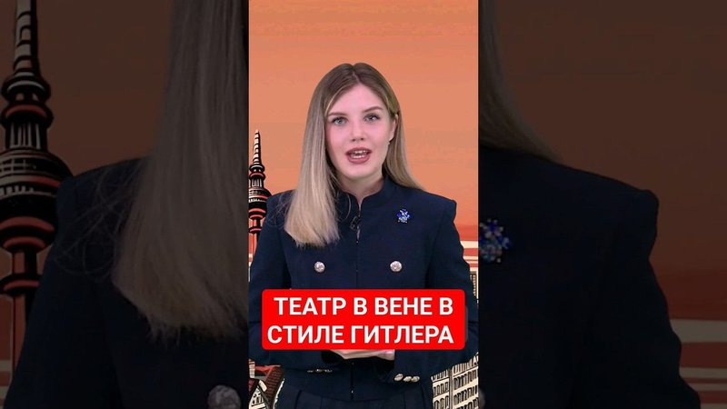 Венский Бургтеатр проникся фюрером #Германия #гитлер #австрия австрия