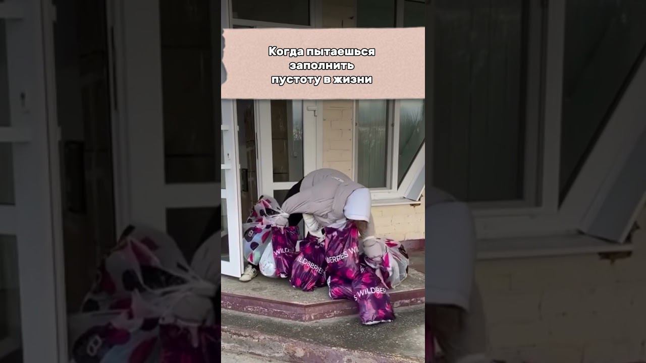Красивые шмотки и уколы красоты не сделают тебя счастливее #психолог #отношения #психология