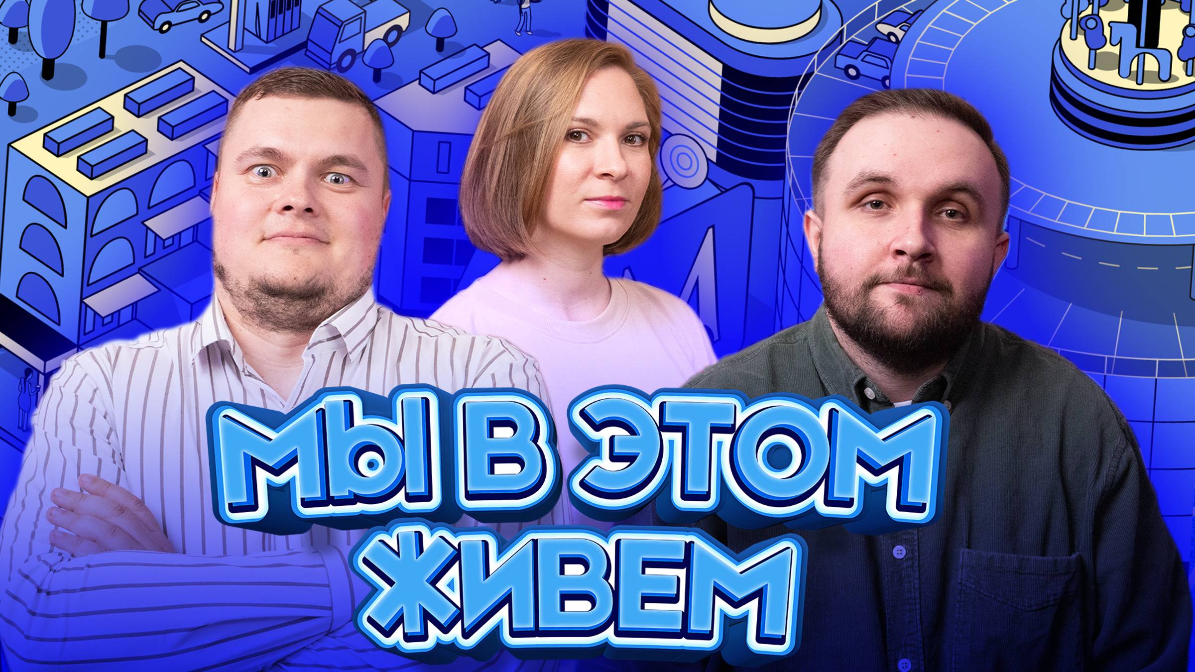 Выпуск №41s10 — Помидорино | Подкаст «Мы в этом живем»