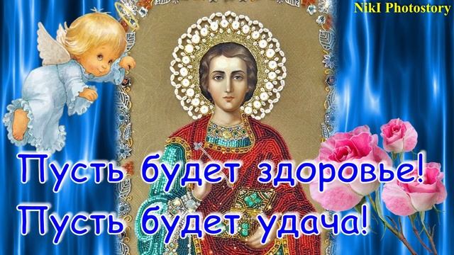 С Днем Пантелеймона Целителя! 9 августа! Красивое Поздравление с Днем Пантелеймона Целителя!Открытк