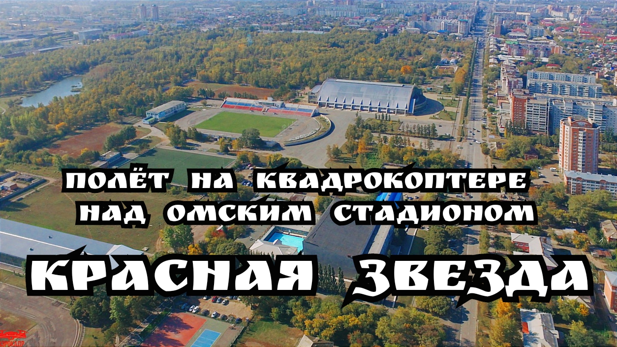 Полëт над стадионом Красная Звезда.