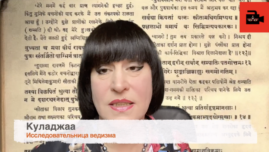 ? О транссексуале Лопамудре, жене мудреца Агастьи. Из 1-го видеовыпуска Куладжи