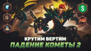 РОЗЫГРЫШ В СОБЫТИИ ПАДЕНИЕ КОМЕТЫ 2 | КРУТИМ ВЕРТИМ В MOBILE LEGENDS