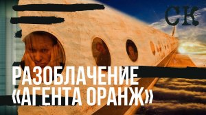 ⚡️Разоблачение «агента Оранж» | Третья бутылка в трусах Навального | СК