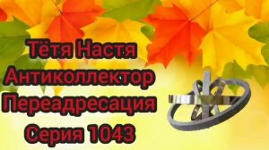 Тётя Настя. Серия N1043. . Антиколлекторы. Диалоги с коллекторами. Банками. МФО.