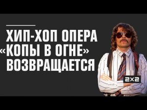 Копы в огне 2020. Самые сочные моменты. Краткое содержание и отзыв. Cops on fire. Main stage.