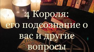 Таро. 4 Короля: его подсознание о вас. И вопросы: Появится до Нового года? Поздравит? ✨✨