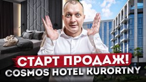 Старт продаж! Новый отель в сердце курортного отдыха АК "Cosmos Hotel Кurortny (Космос Курортный)"