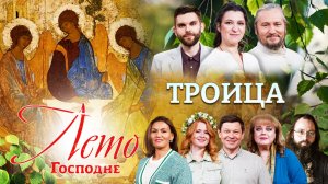 ?ТРОИЦА. ЛЕТО ГОСПОДНЕ. ПРЕМЬЕРА НА СПАСЕ!